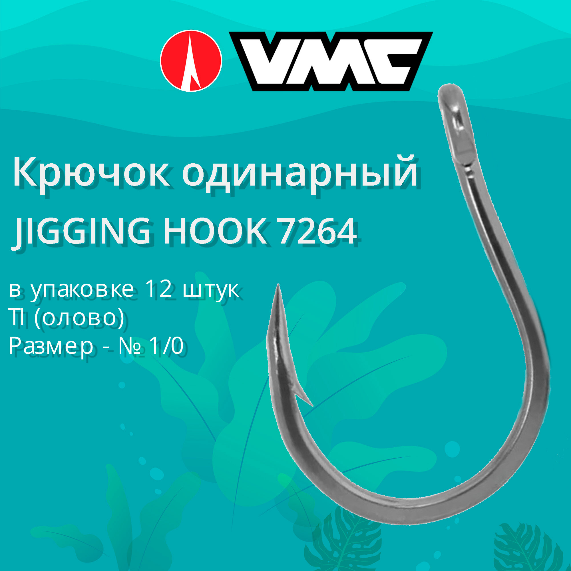 Крючок одинарный рыболовный VMC JIGGING HOOK 7264 TI (олово), №1/0, 12 штук в упаковке