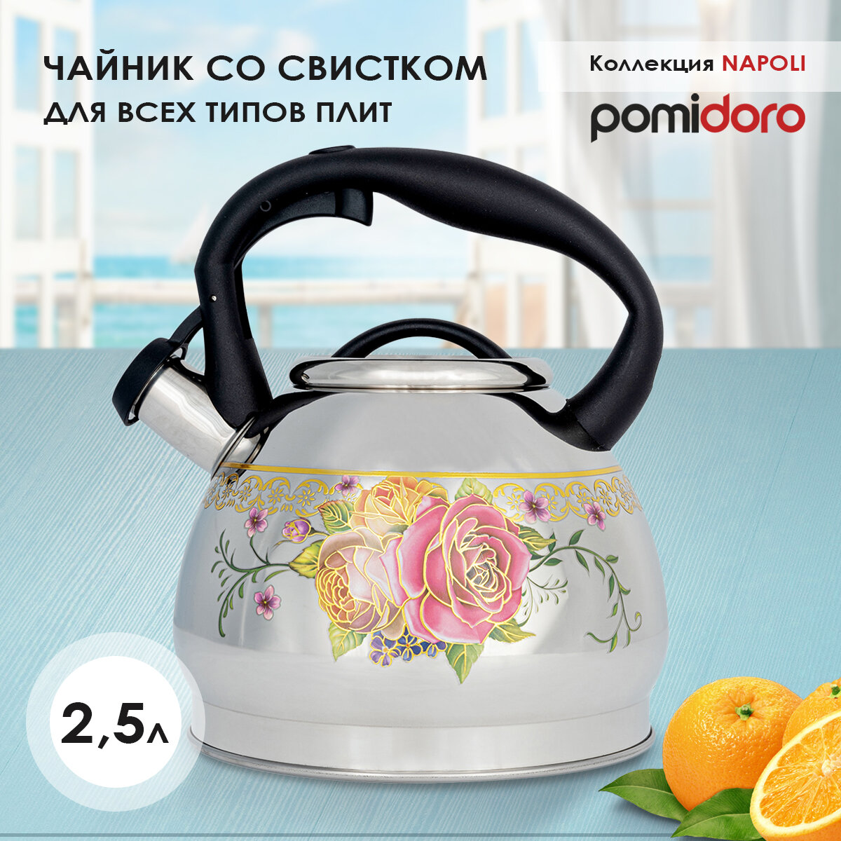фото Чайник Pomi d'Oro P-650199, 2,5 л