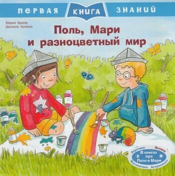 ПерваяКнигаЗнаний Брюэр М. Поль, Мари и разноцветный мир, (Омега, 2021), Обл, c.24 (Брюэр М.)