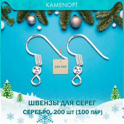 200 шт (100 пар) Швензы для серег Крючок с бусиной KamenOpt, цвет: Серебро