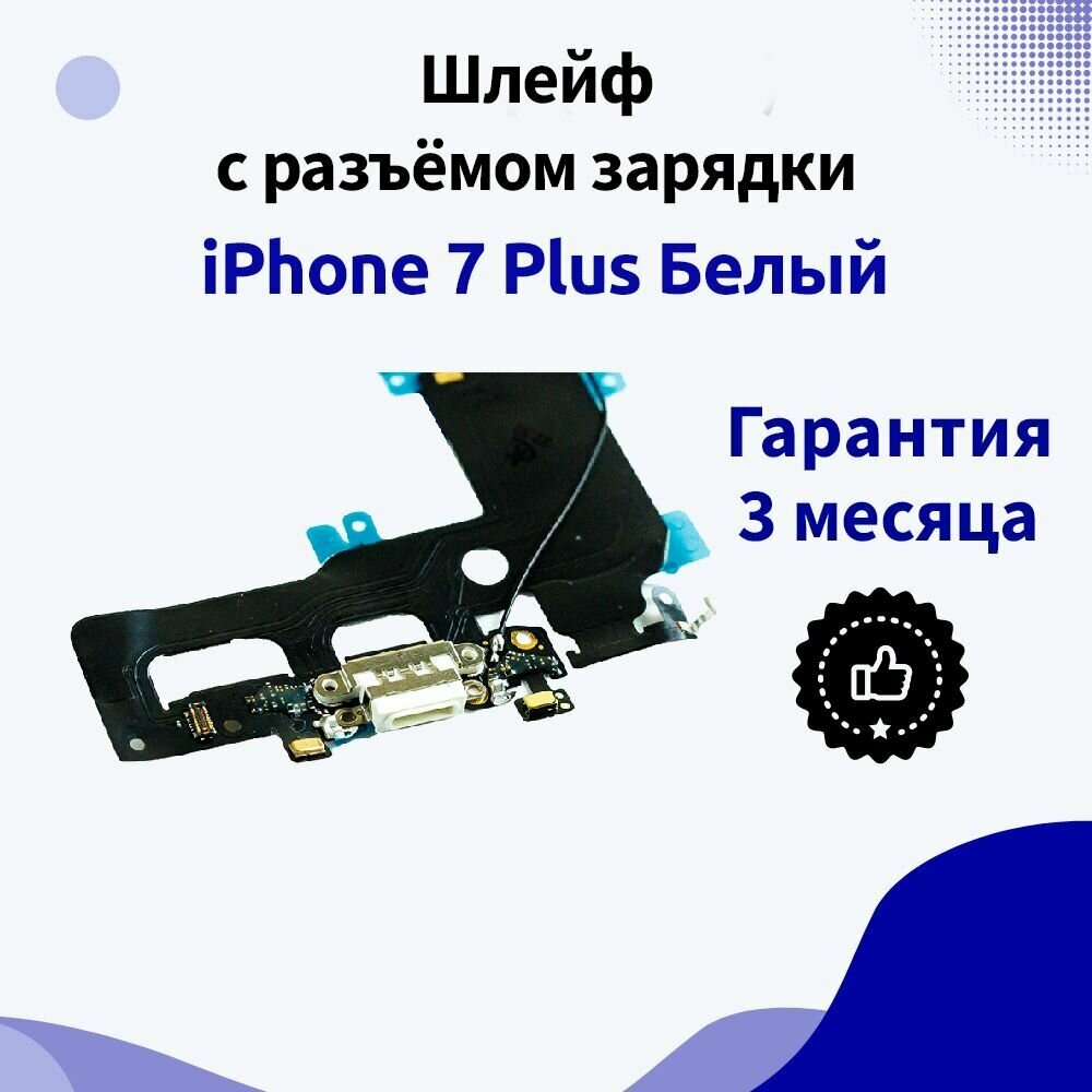 Шлейф с разъемом питания для Apple IPhone 7 Plus белый — фото 2