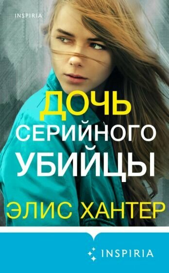 Дочь серийного убийцы (Элис Хантер) - фото №17