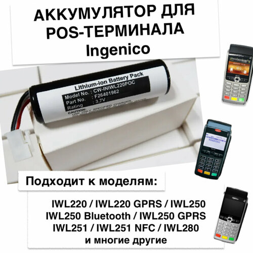    Ingenico IWL220, IWL250, IWL255/ 295006044 F26401964 ME31-18650G