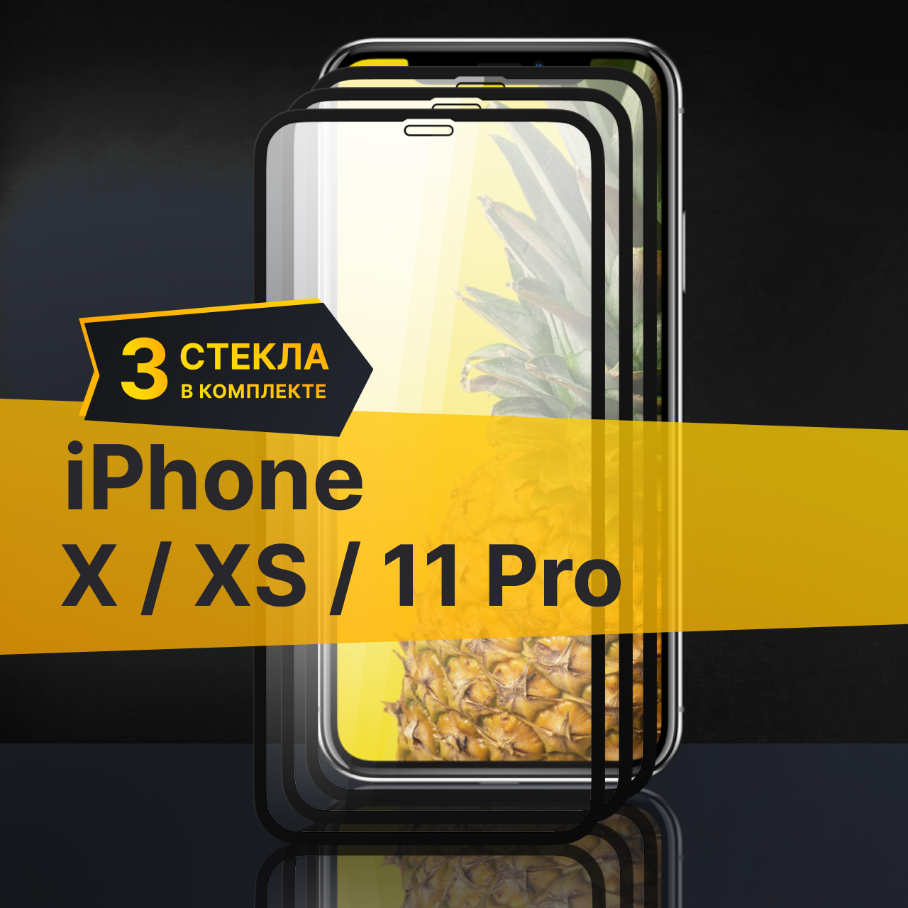 Противоударное защитное стекло для телефона Apple iPhone X XS и 11 Pro / Стекло с олеофобным покрытием на Эпл Айфон Х ХС и 11 Про