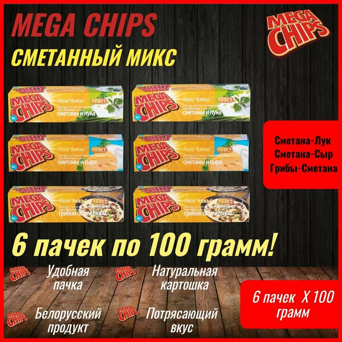 Мегачипсы Mega Chips Сметанный микс Ассорти, картофельные, 6 штук по 100 г