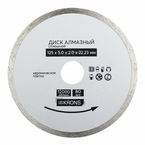 Сплошной алмазный диск по плитке KRONS 125х2х22,2 мм