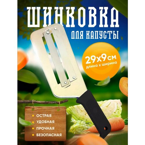 Нож шинковка для капусты, овощерезка