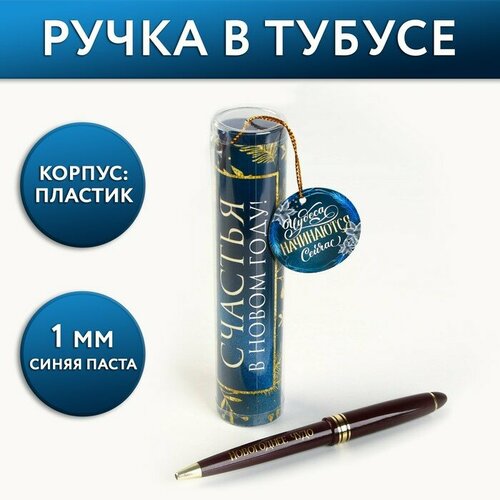 Ручка в тубусе «Счастья в Новом году!», пластик ручка в тубусе чудес в новом году пластик новый год