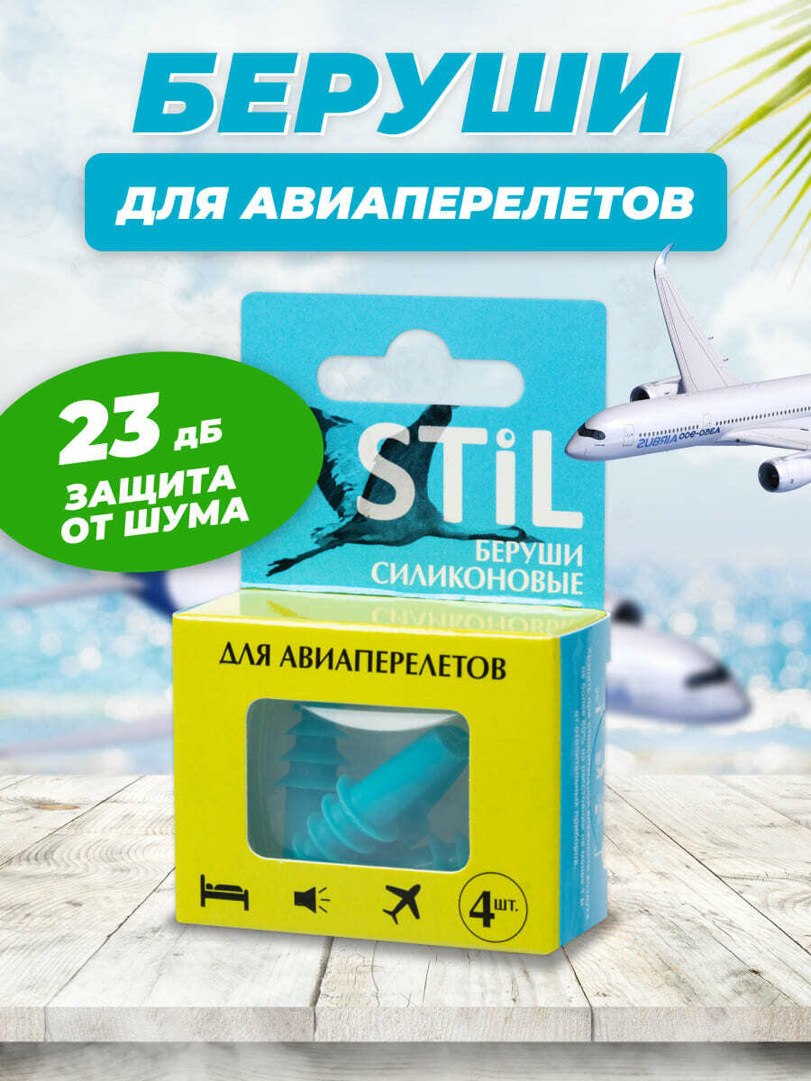 Беруши для авиаперелетов Stil, 4 шт