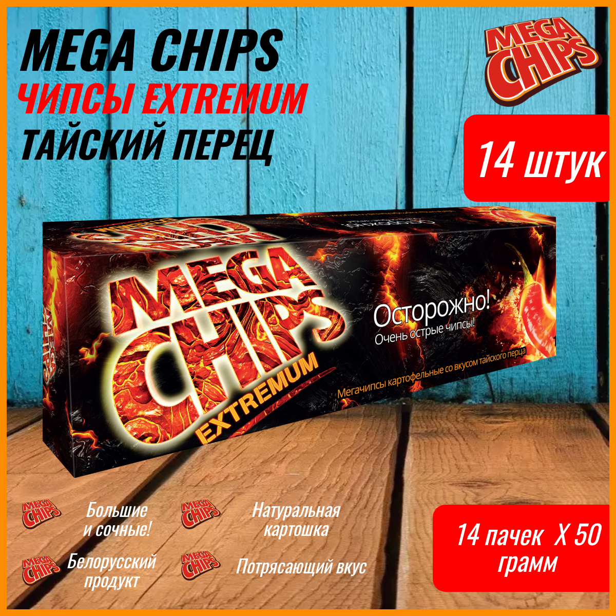 Мегачипсы острые Mega Chips extremum со вкусом Тайского перца, 14 штук по 50г