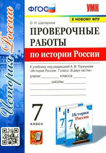 История России. 7 класс. Проверочные работы к учебнику под р