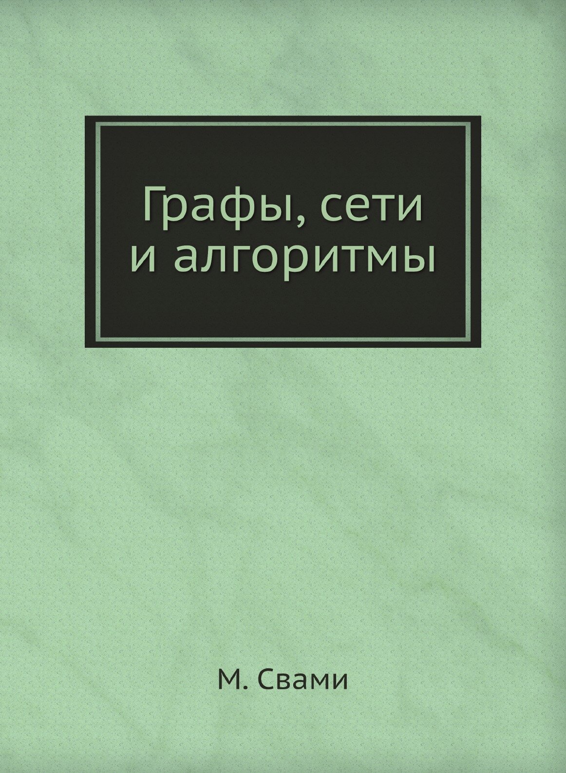 Книга Графы, Сети и Алгоритмы (Свами Маханидхи) - фото №1