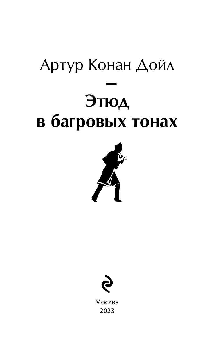 Этюд в багровых тонах. Приключения Шерлока Холмса - фото №8