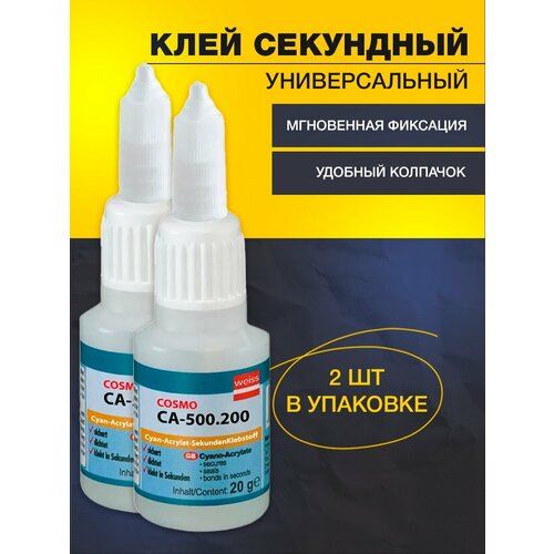 Клей космофен 12 / Клей cosma 500.200 / Секундный 2 шт. / Прозрачный, 20 гр.