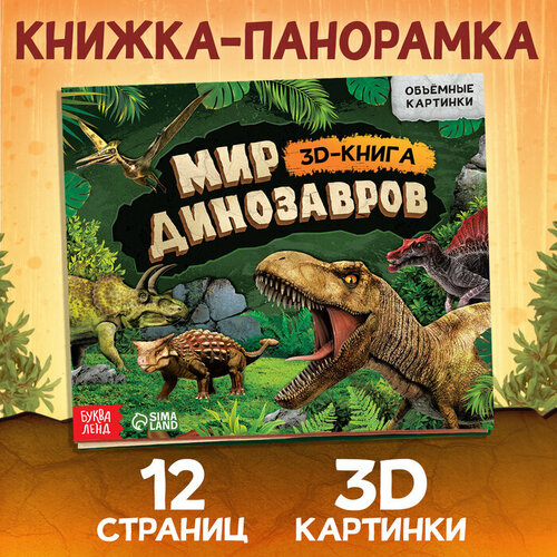 Книжка-панорамка 3D «Динозавры», 12 стр. динозавры книжка панорамка с наклейками