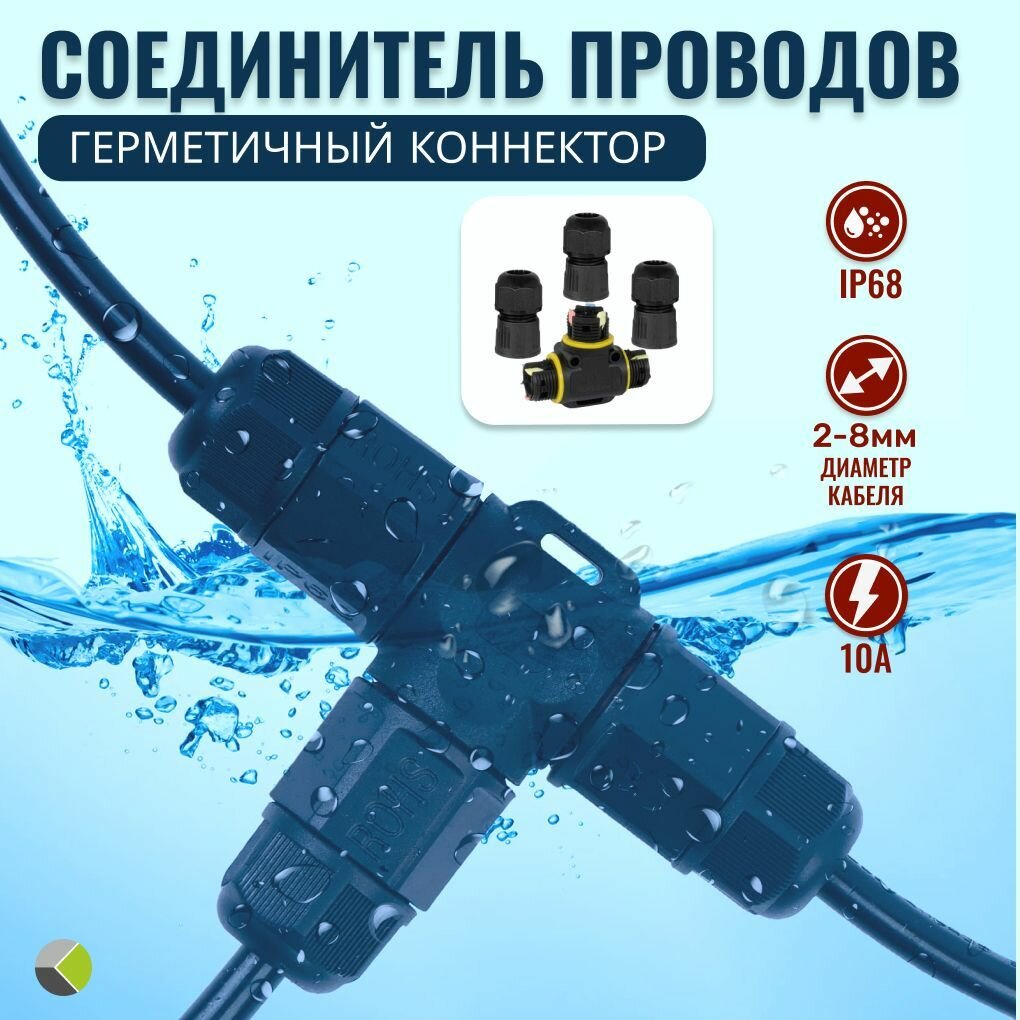 фото Кабельный соединитель проводов герметичный зажимной монтаж тройник (клеммник 3PIN d8mm) IP68