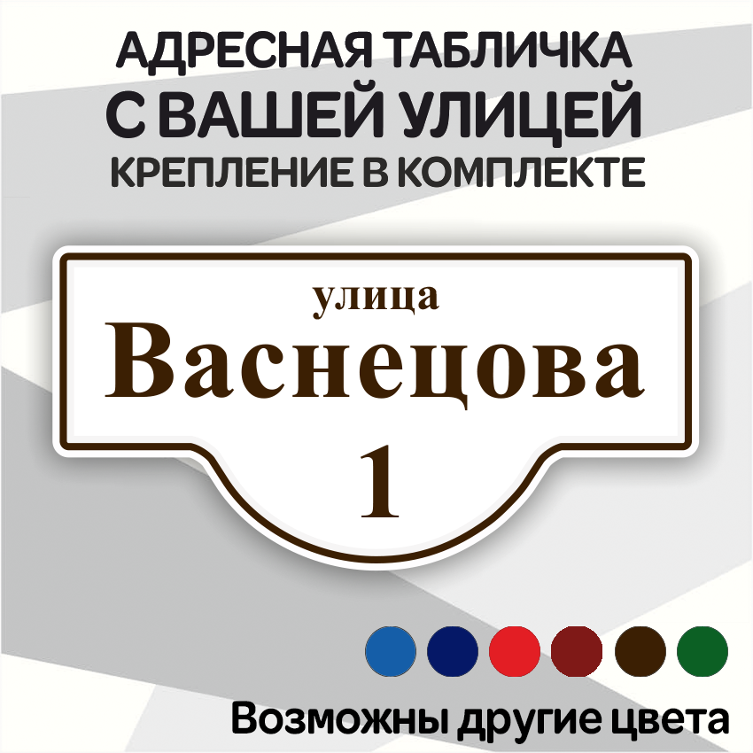 Адресная табличка на дом из алюмокомпозита