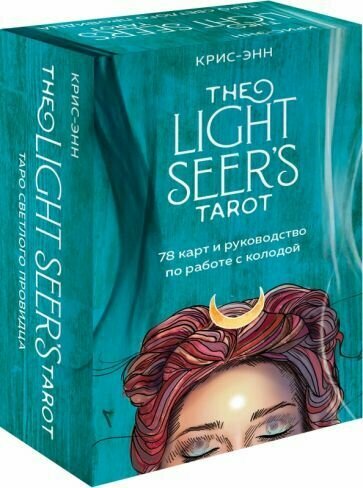 Light Seer's Tarot. Таро Светлого провидца (78 карт и руководство)