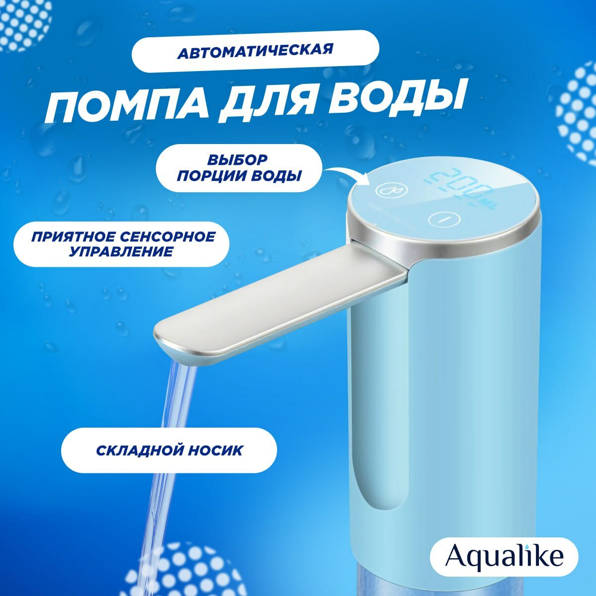 Помпа для воды электрическая Aqualike H3