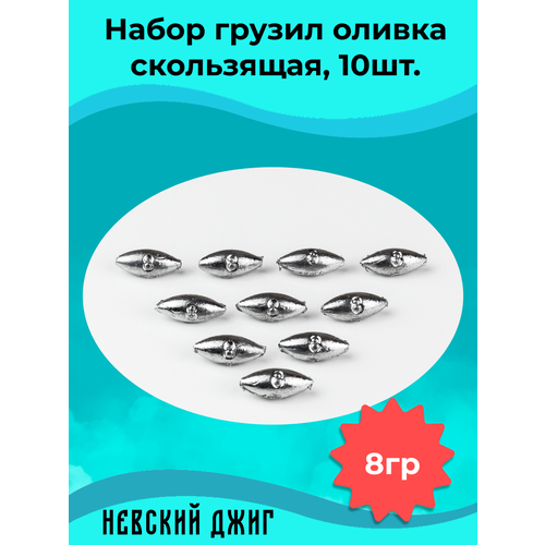 Набор грузил для рыбалки Оливка скользящая 8 гр (10шт)