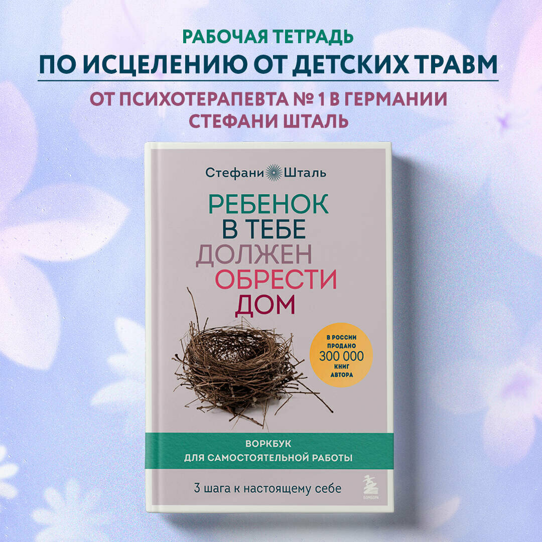 Ребенок в тебе должен обрести дом Воркбук для самостоятельной работы 3 шага к настоящему себе Книга Шталь Стефани 16+