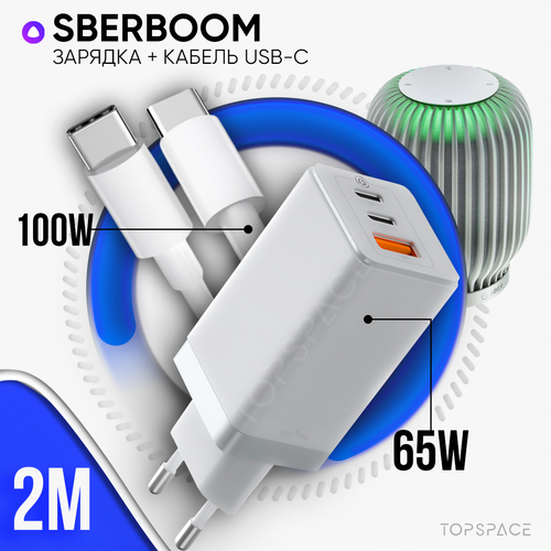 Зарядка белая 65W для SberBoom умная колонка с голосовым помощником Салют + кабель USB Type-C / Type-C до 100W 2 метра сетевая зарядка ldnio a4610c 65w 4 порта usb type c x2 usb type a x2 1 5 метра кабель быстрая зарядка