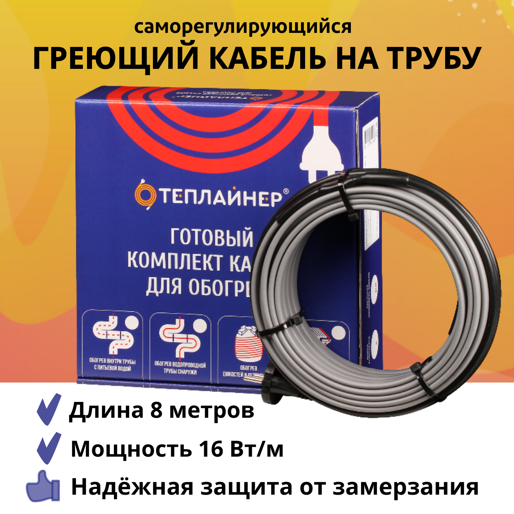 Греющий кабель на трубу саморегулирующийся, 16 Вт/м, 8 м, ТЕПЛАЙНЕР КСН-16