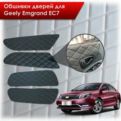 Обшивки карт дверей из эко-кожи для Geely Emgrand EC7/ Джили Эмгранд ЕС7 (Ромб) Чёрные с Синим строчкой