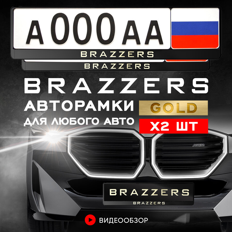 Рамки автомобильные для госномеров с надписью "BRAZZERS" Комплект - 2 шт.