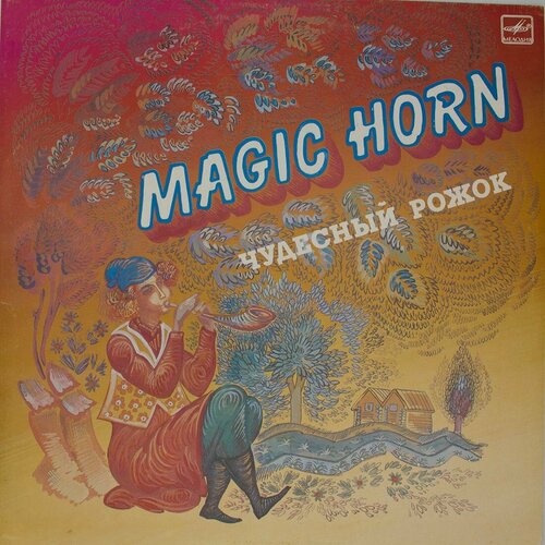 Виниловая пластинка Разные - Чудесный рожок Magic Horn виниловая пластинка paul horn пол хорн jazz compositions