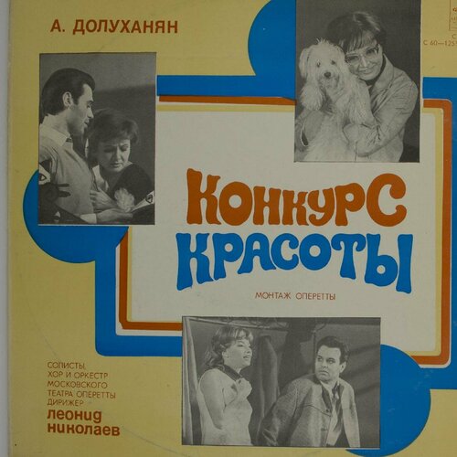 Виниловая пластинка . Долуханян (1910-1968) - Конкурс красо