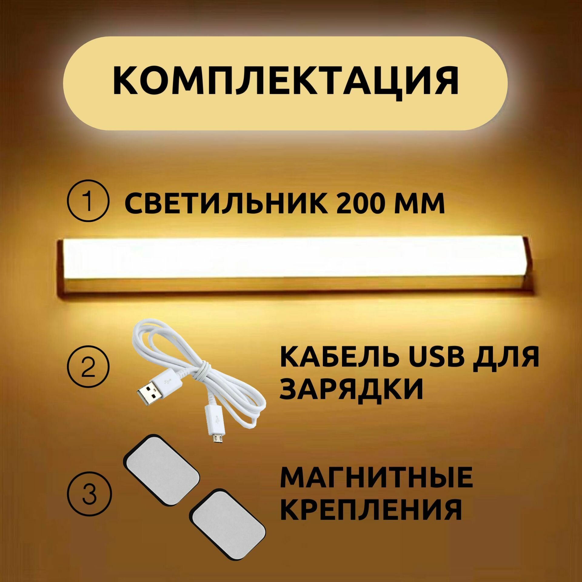 Светильник ночник светодиодный 200 мм теплый желтый свет, c датчиком движения, беспроводной, на аккумуляторе от AVINHOME.