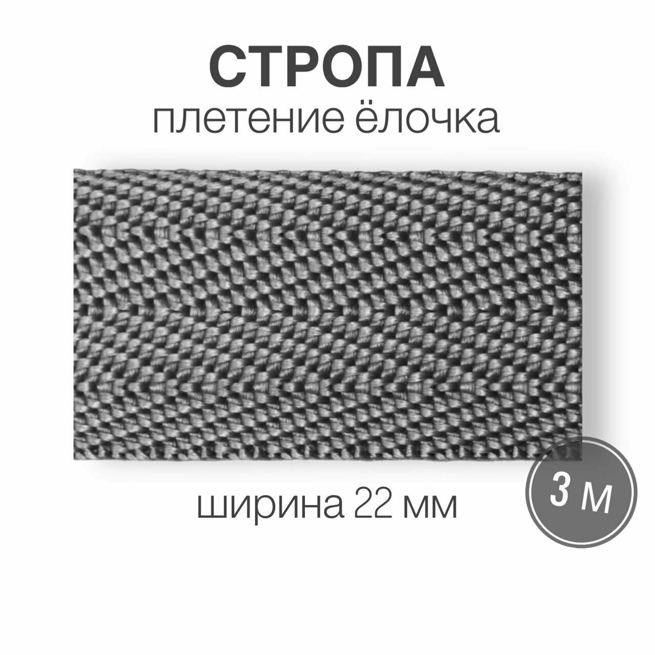 Стропа текстильная ременная лента шир. 22 мм, серый (елочка), 3 метра (плотность 8,4 гр/м2)