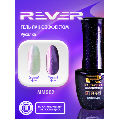 REVER/Гель лак эффект Русалка/перламутровый жемчужный MERMAID GEL MM002/8 мл