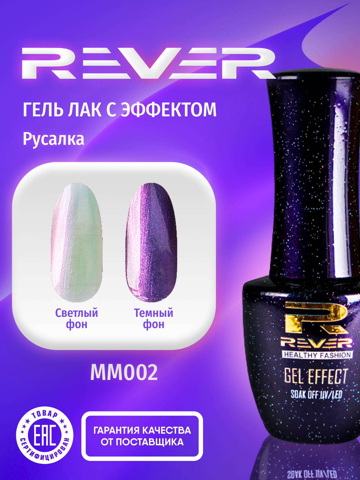 REVER/Гель лак эффект Русалка/перламутровый жемчужный MERMAID GEL MM002/8 мл