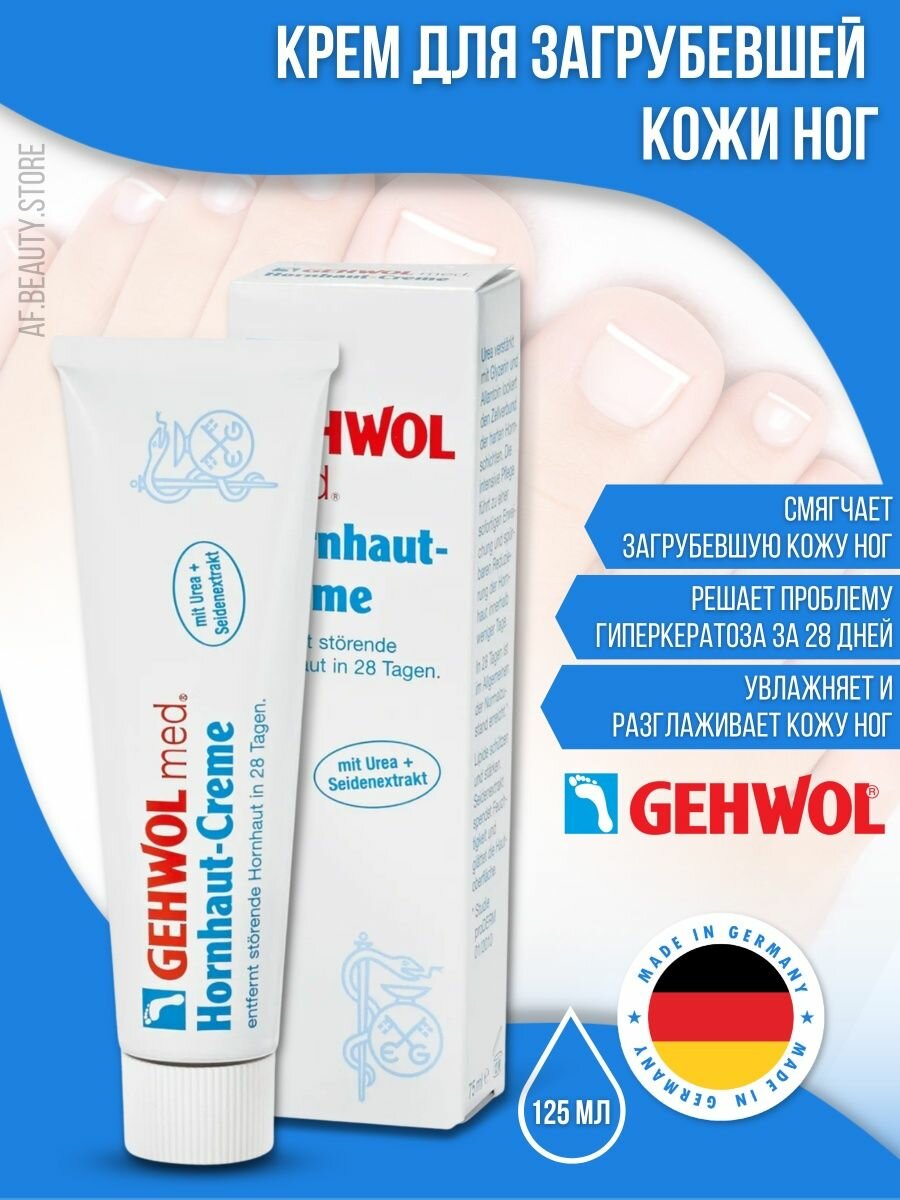 Gehwol Hornhaut-Creme - Крем для загрубевшей кожи 125 мл