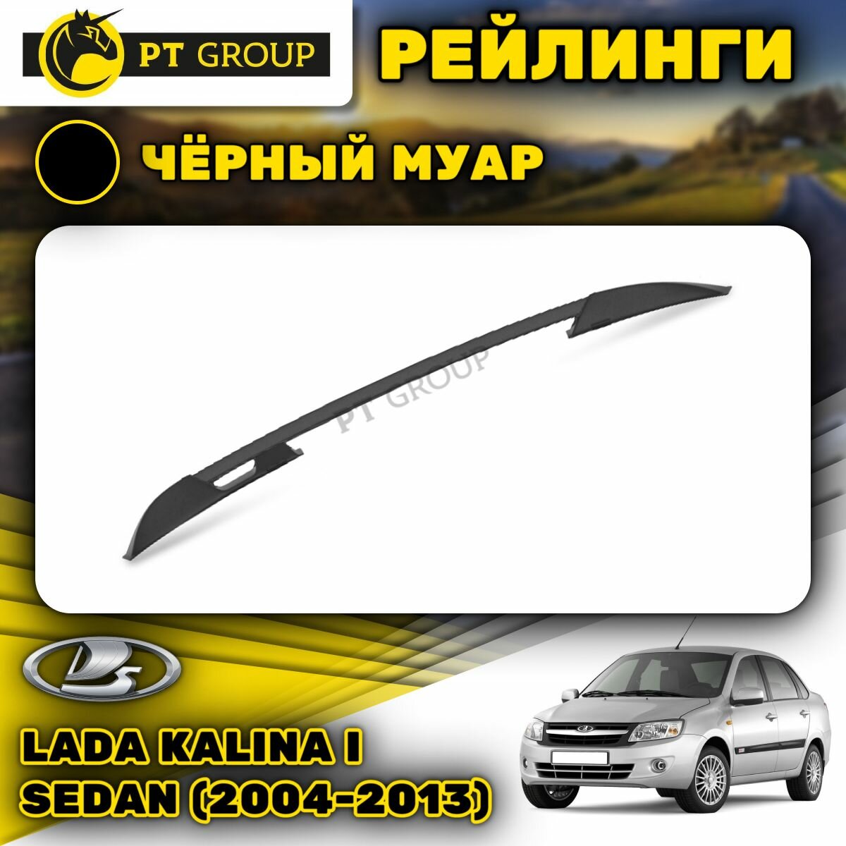 Рейлинги ПТ Групп "Усиленный" для Lada Kalina I Sedan (2004-2013) (Лада Калина) черный муар LGR551502