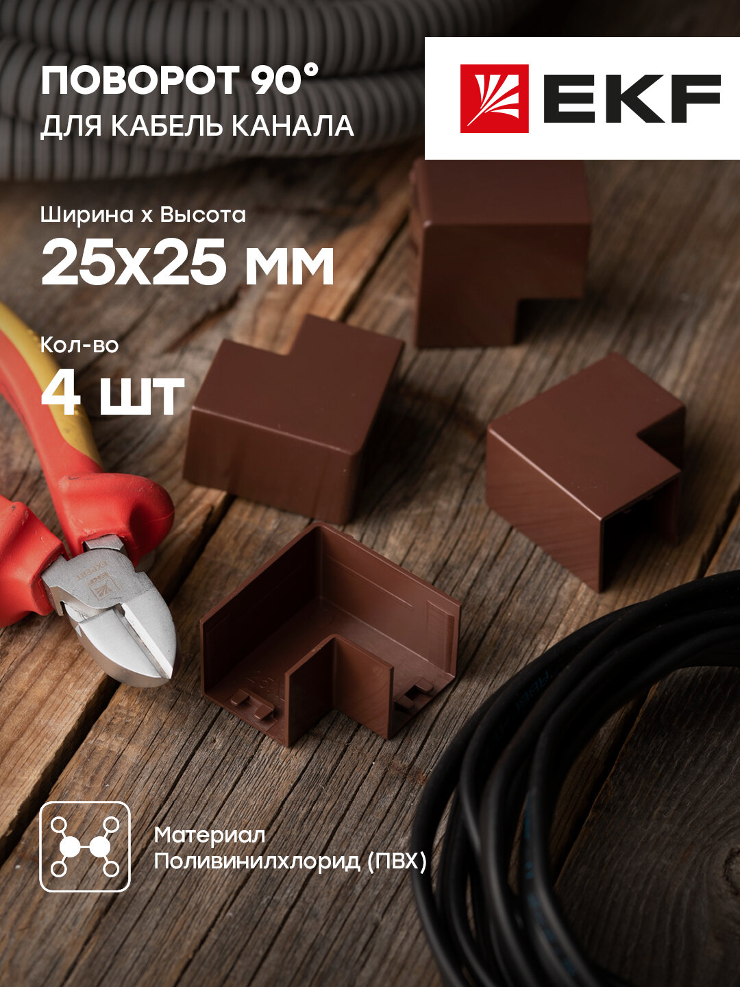 abd-25-25x4 Поворот 90 гр. (25х25) (4 шт) Plast PROxima под темное дерево EKF - фото №10