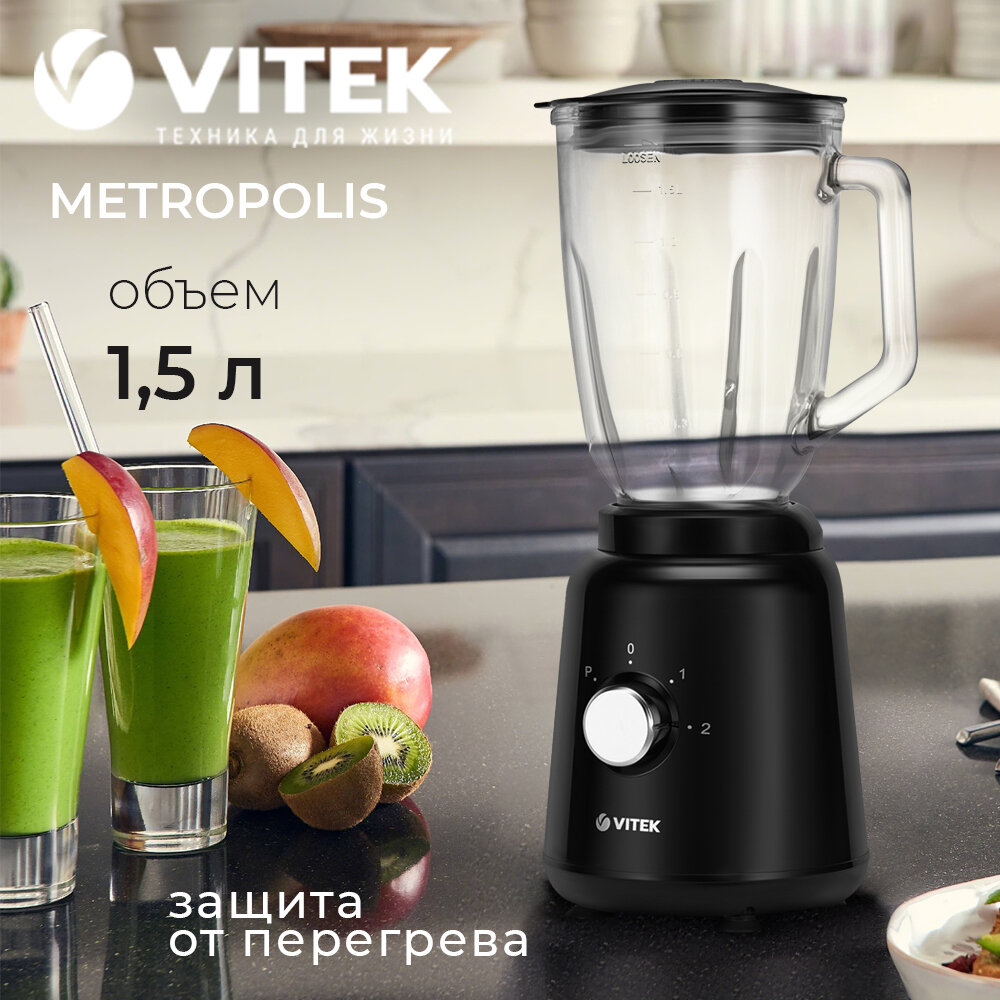 Блендер настольный Metropolis VITEK VT-1460