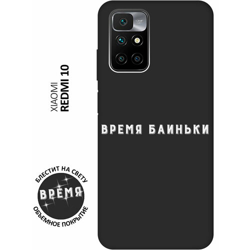 Матовый Soft Touch силиконовый чехол на Xiaomi Redmi 10, Сяоми Редми 10 с 3D принтом Go Sleep W черный матовый soft touch силиконовый чехол на xiaomi redmi 10 сяоми редми 10 с 3d принтом space w черный