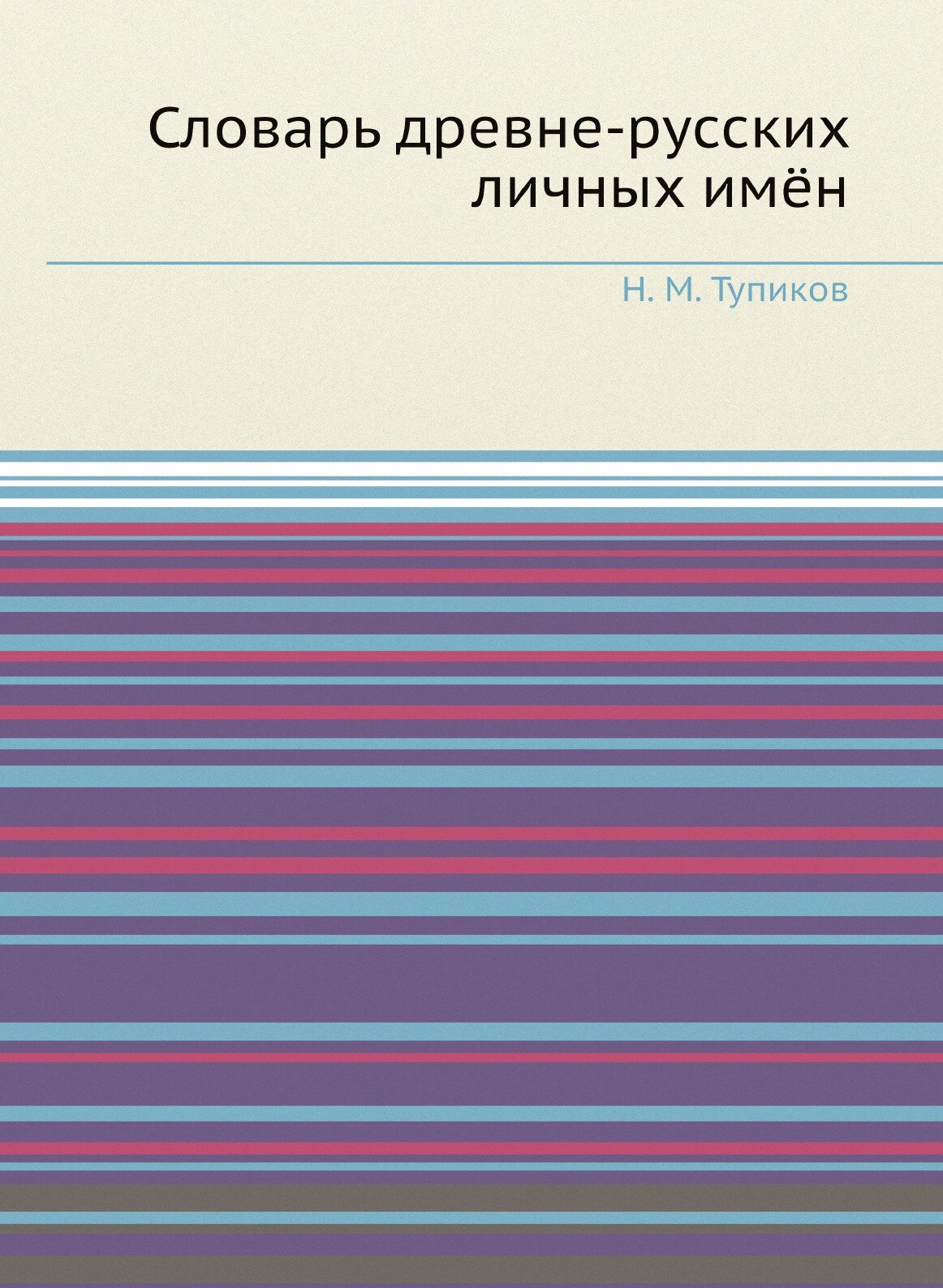 Словарь древне-русских личных имён