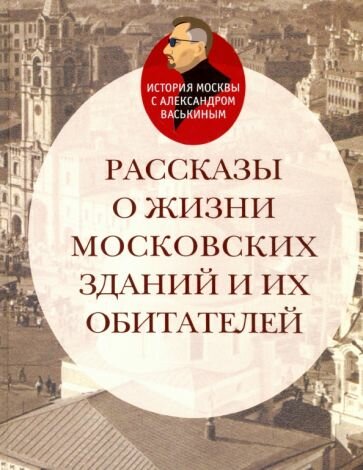 Рассказы о жизни московских зданий и их обитателей - фото №6