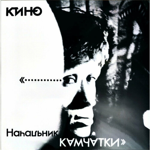 кино начальник камчатки lp Кино Виниловая пластинка Кино Начальник Камчатки