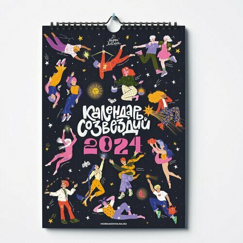 Календарь-постер Созвездия 2024 постер календарь 2024 желтый 29х21 см