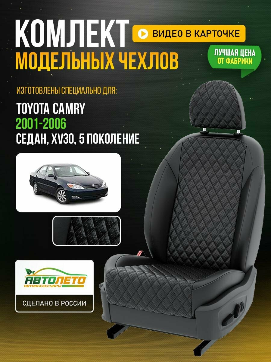 Чехлы для Toyota Camry 5 XV30 1996-2020 Черный Черный Экокожа с ромбом и перфорацией Авто Лето LA258C95