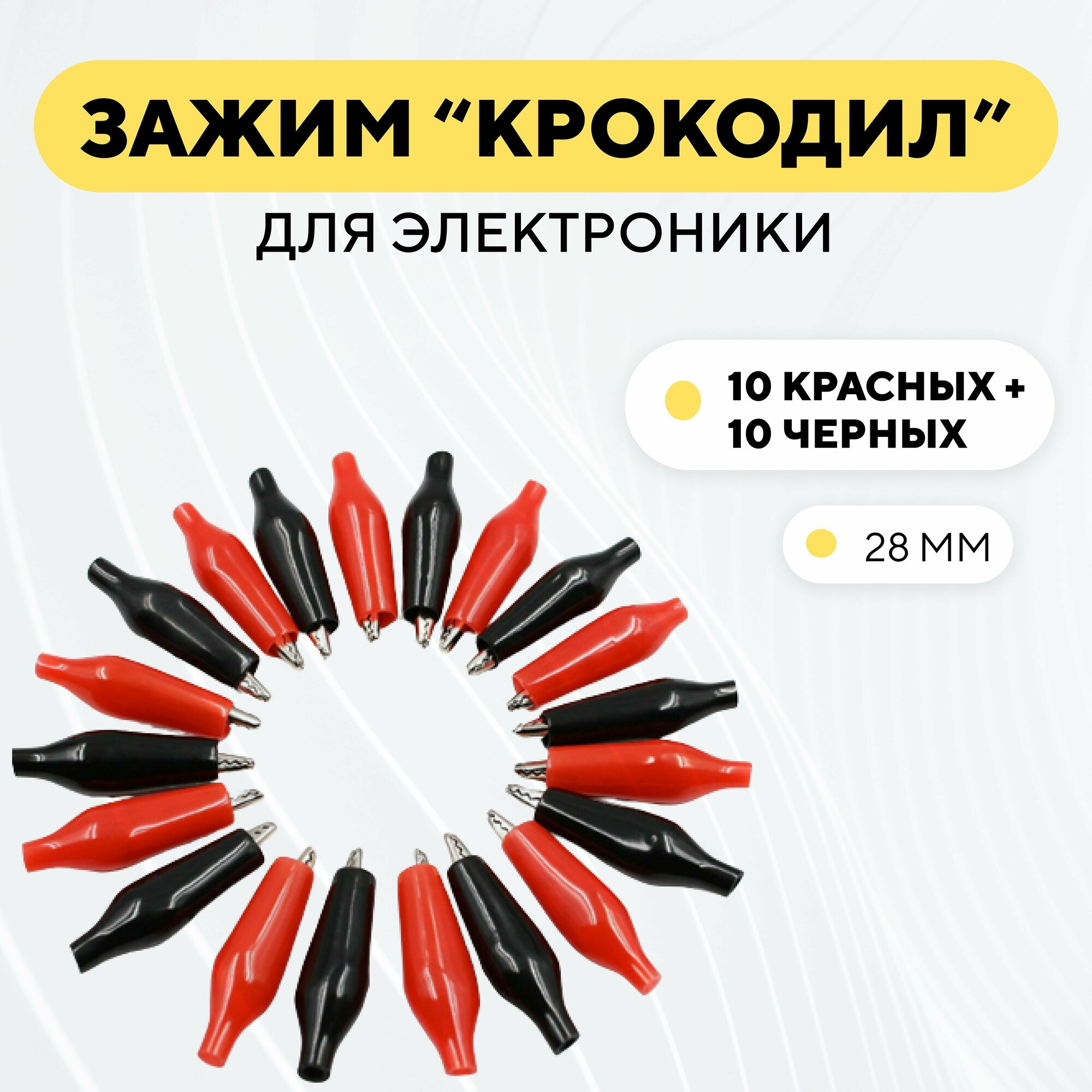 Набор крокодильчиков металлический зажим типа крокодил с пластиковым чехлом (28 мм, комплект 20 штук)