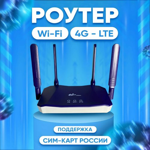 Wi-Fi Роутер с 4G и проводным интернетом