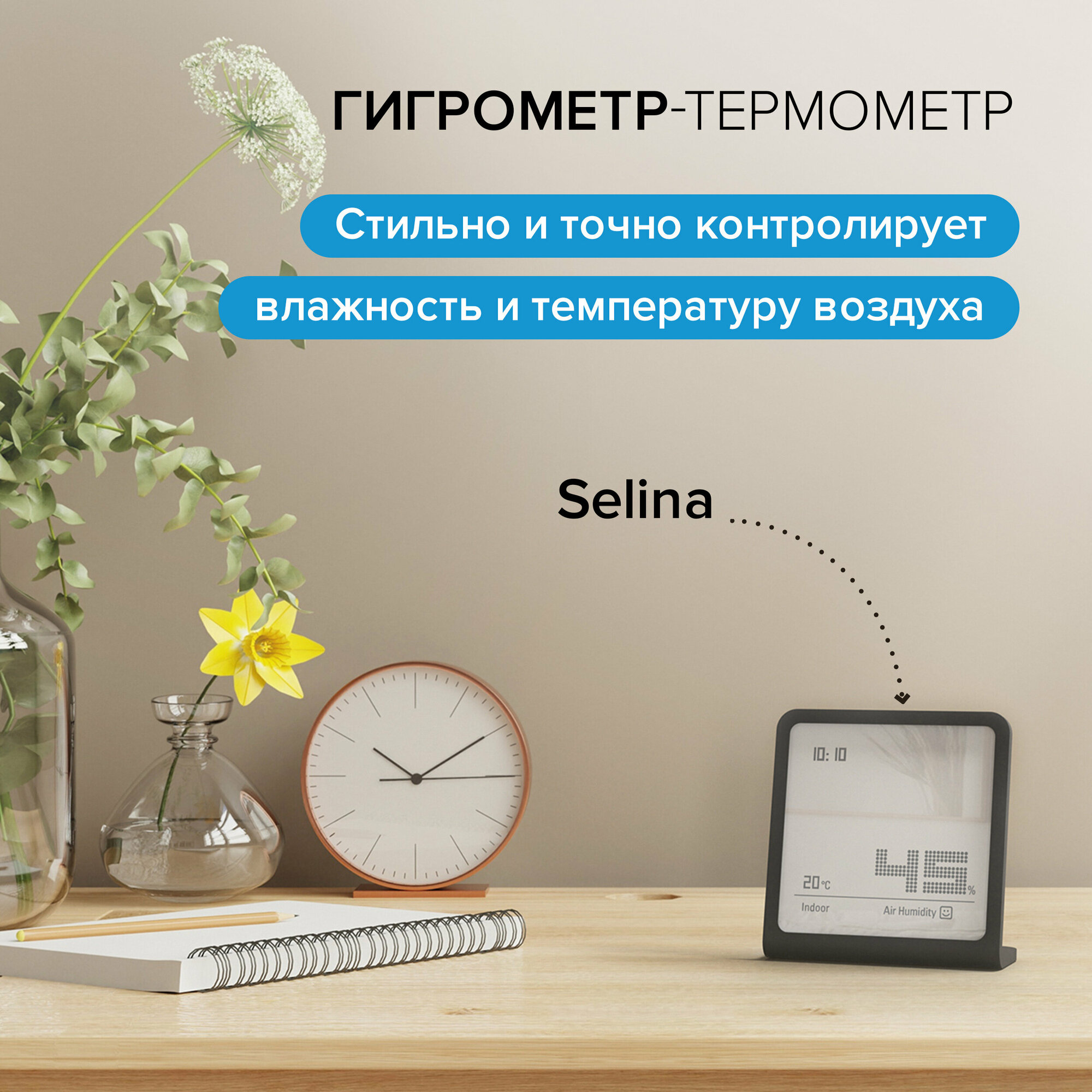 Гигрометр Selina hygrometer black, S-061; черная