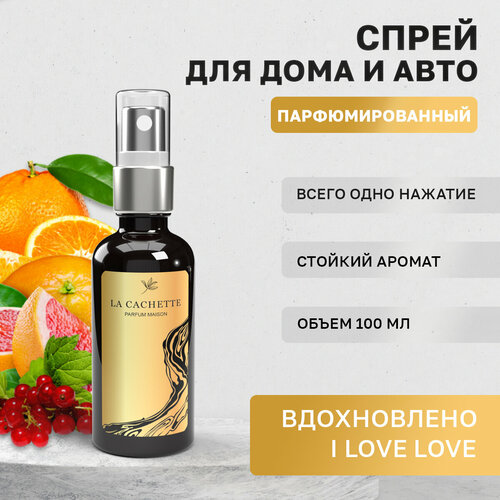 Парфюм для авто и дома La Cachette W161 I Love Love, 100 мл спрей (Женский аромат)