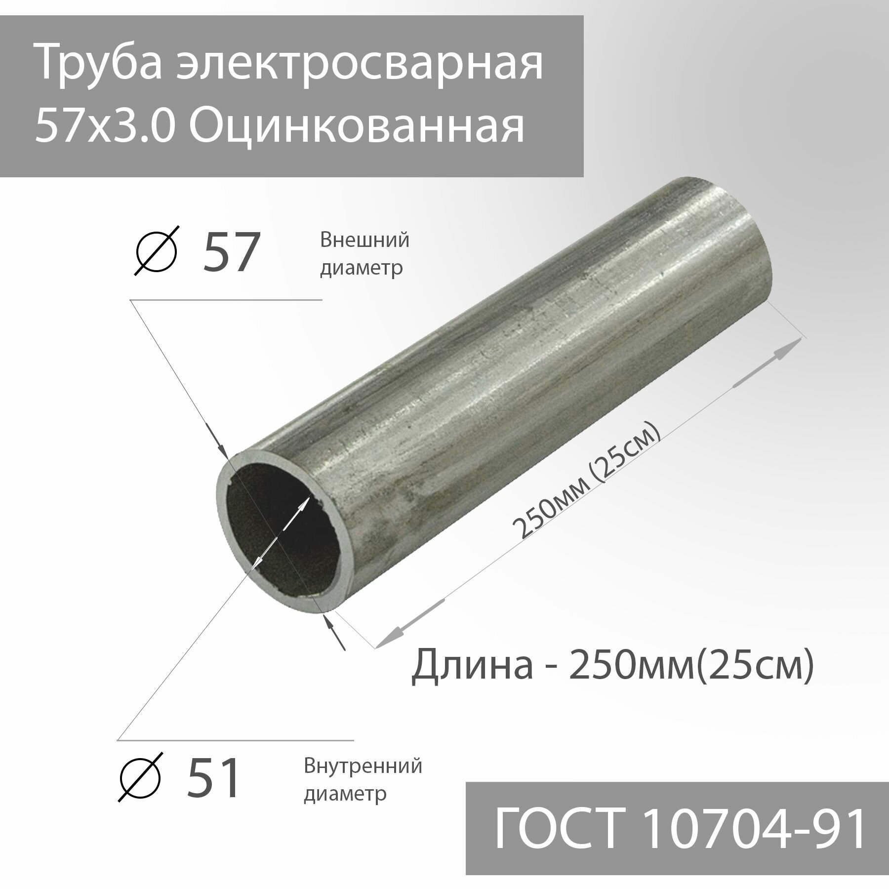Труба электросварная 57х3,0 Оцинкованная ГОСТ 10704-91 L 250мм(25см)